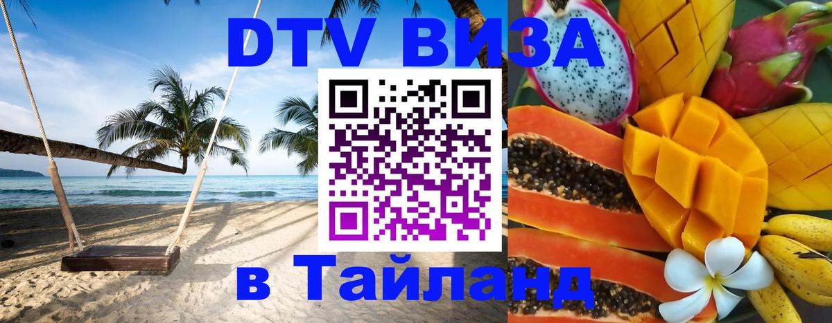 Купить DTV визу в Таиланд 