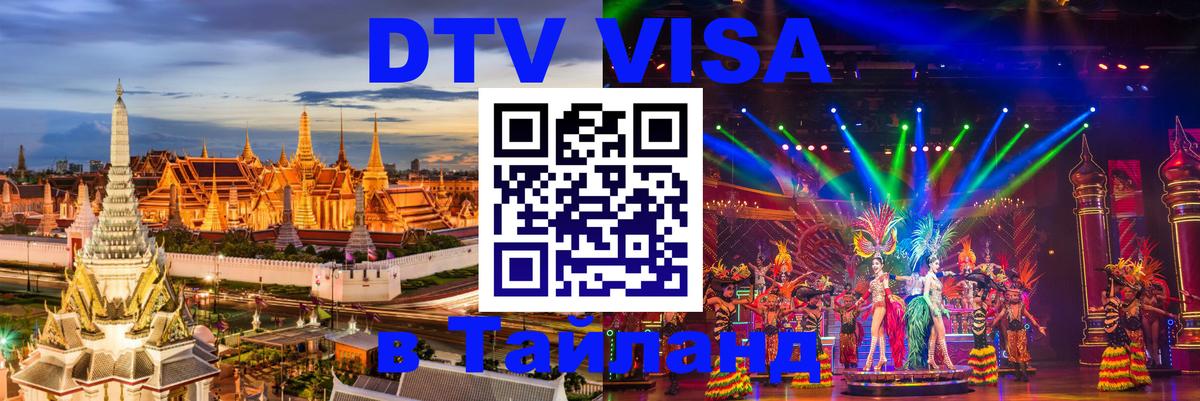 VISA в Тайланд для удалёнщиков 