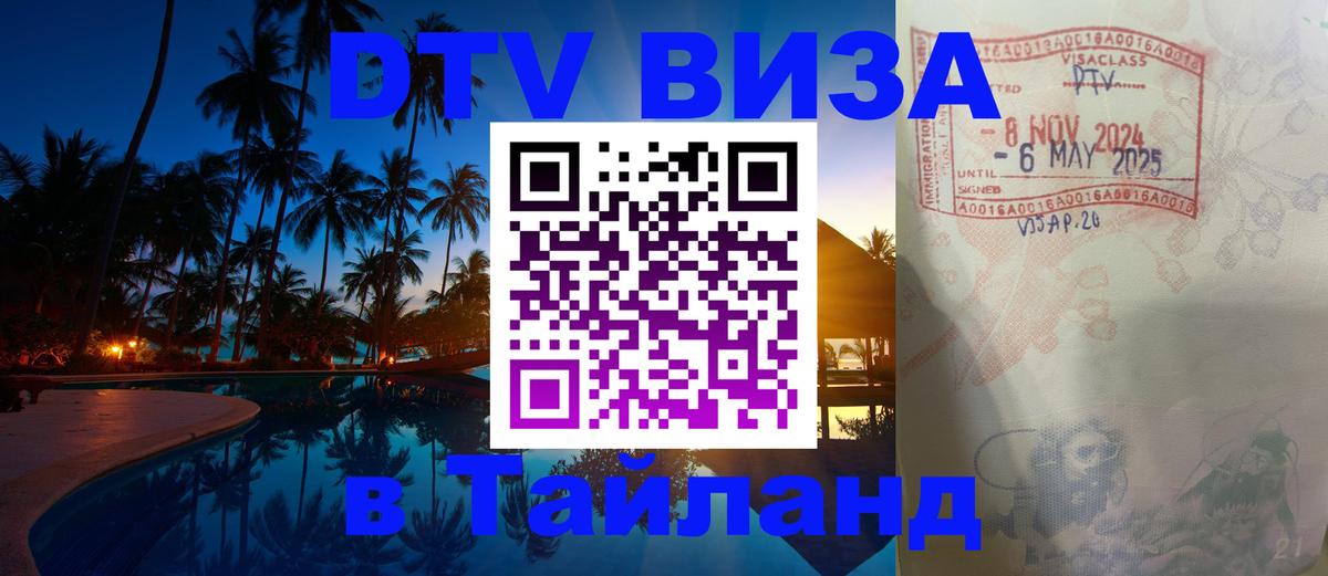 Стоимость и условия DTV визы — оформление в Таиланд под ключ - 03.10.2025 